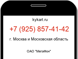 Информация о номере телефона +7 (925) 857-41-42: регион, оператор