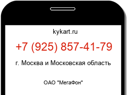 Информация о номере телефона +7 (925) 857-41-79: регион, оператор