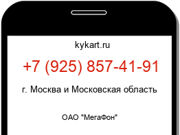 Информация о номере телефона +7 (925) 857-41-91: регион, оператор