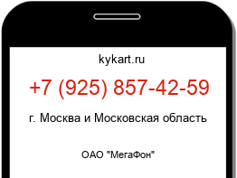 Информация о номере телефона +7 (925) 857-42-59: регион, оператор