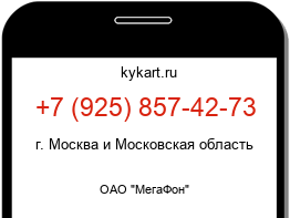 Информация о номере телефона +7 (925) 857-42-73: регион, оператор