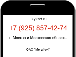 Информация о номере телефона +7 (925) 857-42-74: регион, оператор
