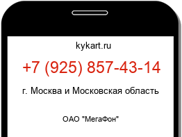 Информация о номере телефона +7 (925) 857-43-14: регион, оператор