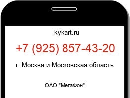 Информация о номере телефона +7 (925) 857-43-20: регион, оператор