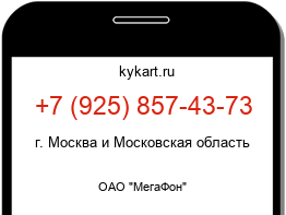 Информация о номере телефона +7 (925) 857-43-73: регион, оператор