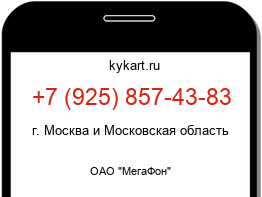 Информация о номере телефона +7 (925) 857-43-83: регион, оператор