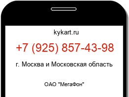 Информация о номере телефона +7 (925) 857-43-98: регион, оператор