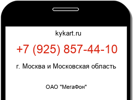 Информация о номере телефона +7 (925) 857-44-10: регион, оператор