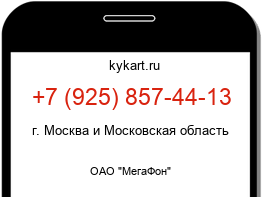 Информация о номере телефона +7 (925) 857-44-13: регион, оператор