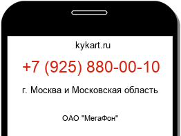 Информация о номере телефона +7 (925) 880-00-10: регион, оператор