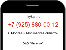 Информация о номере телефона +7 (925) 880-00-12: регион, оператор