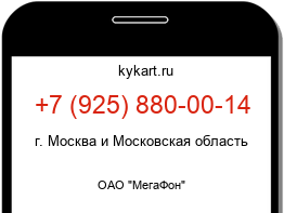 Информация о номере телефона +7 (925) 880-00-14: регион, оператор