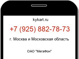 Информация о номере телефона +7 (925) 882-78-73: регион, оператор