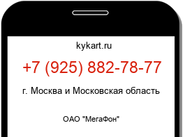 Информация о номере телефона +7 (925) 882-78-77: регион, оператор