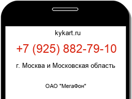 Информация о номере телефона +7 (925) 882-79-10: регион, оператор