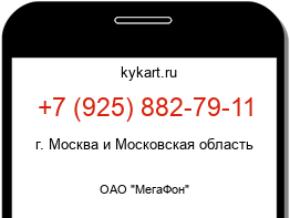 Информация о номере телефона +7 (925) 882-79-11: регион, оператор