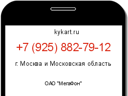 Информация о номере телефона +7 (925) 882-79-12: регион, оператор