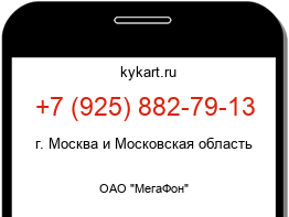 Информация о номере телефона +7 (925) 882-79-13: регион, оператор