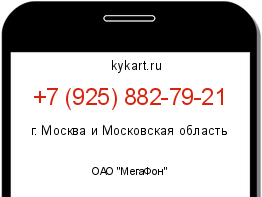 Информация о номере телефона +7 (925) 882-79-21: регион, оператор