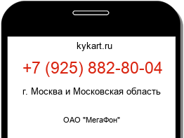 Информация о номере телефона +7 (925) 882-80-04: регион, оператор