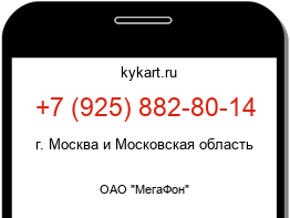 Информация о номере телефона +7 (925) 882-80-14: регион, оператор