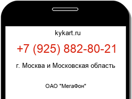 Информация о номере телефона +7 (925) 882-80-21: регион, оператор