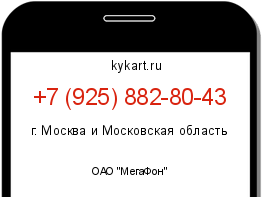 Информация о номере телефона +7 (925) 882-80-43: регион, оператор