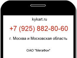 Информация о номере телефона +7 (925) 882-80-60: регион, оператор