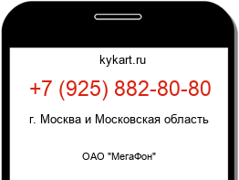 Информация о номере телефона +7 (925) 882-80-80: регион, оператор