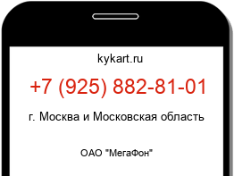 Информация о номере телефона +7 (925) 882-81-01: регион, оператор