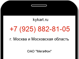 Информация о номере телефона +7 (925) 882-81-05: регион, оператор