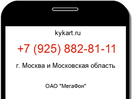 Информация о номере телефона +7 (925) 882-81-11: регион, оператор