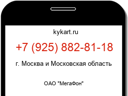 Информация о номере телефона +7 (925) 882-81-18: регион, оператор