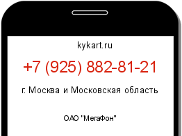Информация о номере телефона +7 (925) 882-81-21: регион, оператор