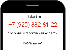 Информация о номере телефона +7 (925) 882-81-22: регион, оператор