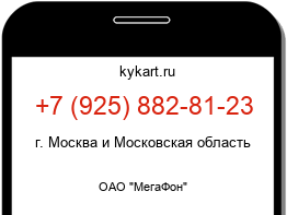 Информация о номере телефона +7 (925) 882-81-23: регион, оператор