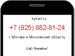 Информация о номере телефона +7 (925) 882-81-24: регион, оператор