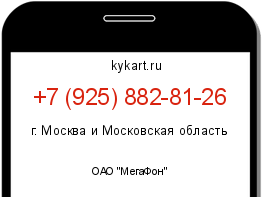 Информация о номере телефона +7 (925) 882-81-26: регион, оператор