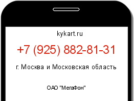 Информация о номере телефона +7 (925) 882-81-31: регион, оператор