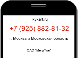 Информация о номере телефона +7 (925) 882-81-32: регион, оператор