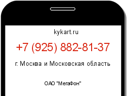 Информация о номере телефона +7 (925) 882-81-37: регион, оператор
