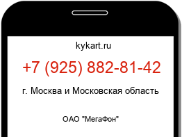 Информация о номере телефона +7 (925) 882-81-42: регион, оператор