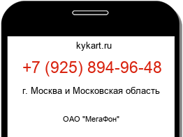 Информация о номере телефона +7 (925) 894-96-48: регион, оператор