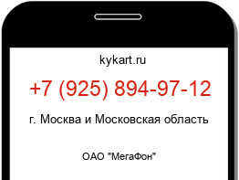 Информация о номере телефона +7 (925) 894-97-12: регион, оператор