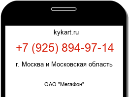 Информация о номере телефона +7 (925) 894-97-14: регион, оператор