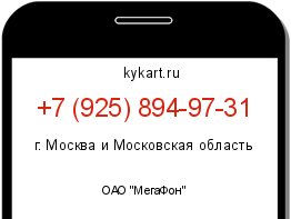 Информация о номере телефона +7 (925) 894-97-31: регион, оператор