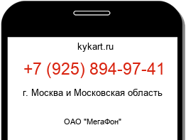Информация о номере телефона +7 (925) 894-97-41: регион, оператор