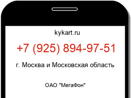 Информация о номере телефона +7 (925) 894-97-51: регион, оператор