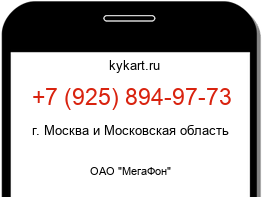 Информация о номере телефона +7 (925) 894-97-73: регион, оператор