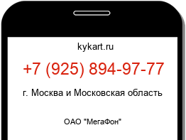 Информация о номере телефона +7 (925) 894-97-77: регион, оператор
